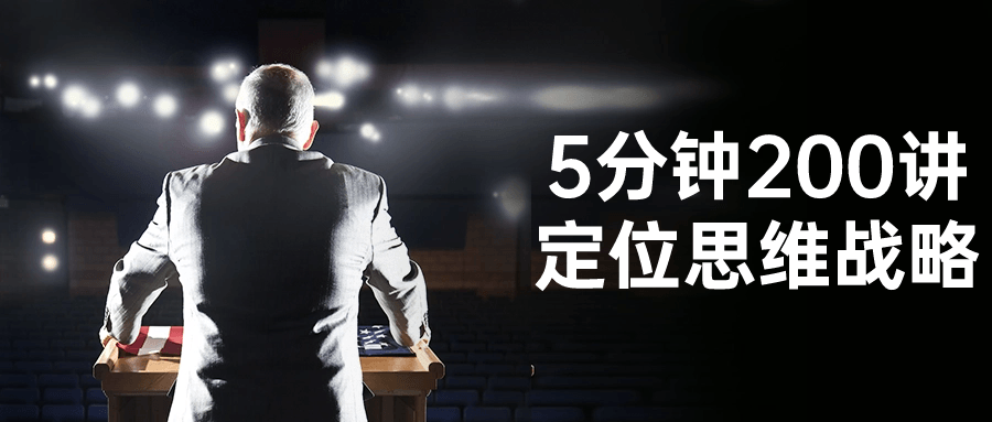 5分钟200讲定位思维战略-黑马项目网