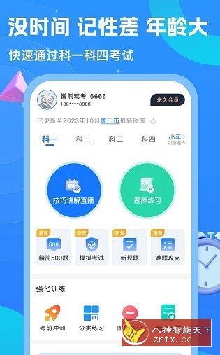 懒熊驾考v1.4.0高级版-黑马项目网