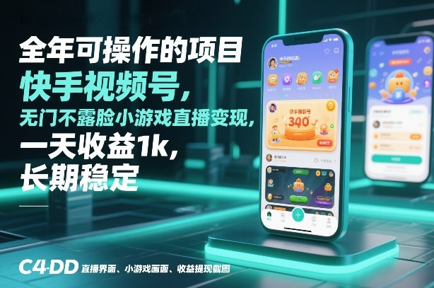全年可操作的项目，快手视频号无门槛不露脸小游戏直播变现，一天收益1k，长期稳定【揭秘】-黑马项目网