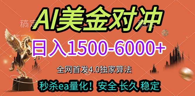 2026美金搬砖独家首发！日入1500-6000+，全职副业双赛道，告别死工资躺赚财富！-黑马项目网