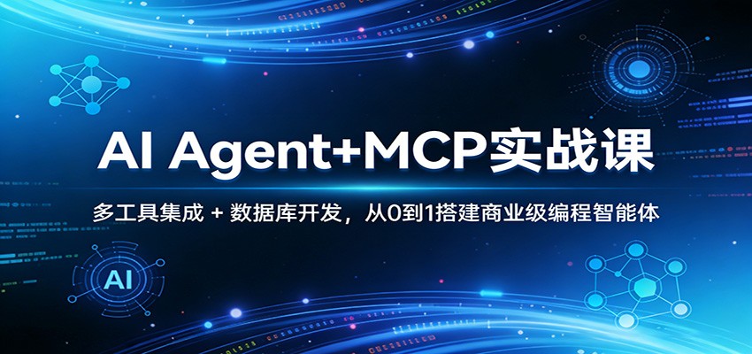 AI Agent+MCP实战课：多工具集成 + 数据库开发，从0到1搭建商业级编程智能体-黑马项目网