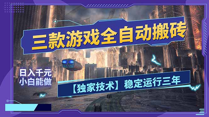 三款可全自动搬砖的游戏，日入千元，稳定运行三年，小白也能做！-黑马项目网