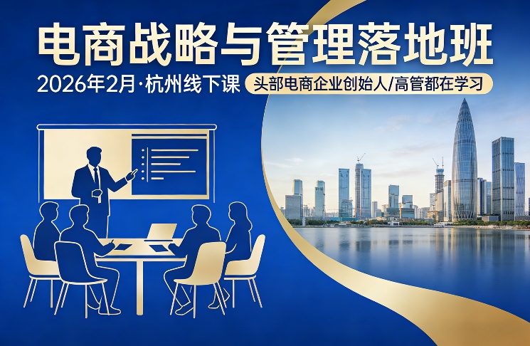 电商战略与管理落地班2026年2月份杭州线下课，头部电商企业创始人高管都在学习-黑马项目网