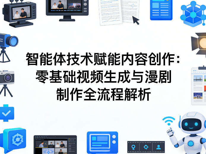 AI智能体技术赋能内容创作：零基础视频生成与漫剧制作全流程解析-黑马项目网