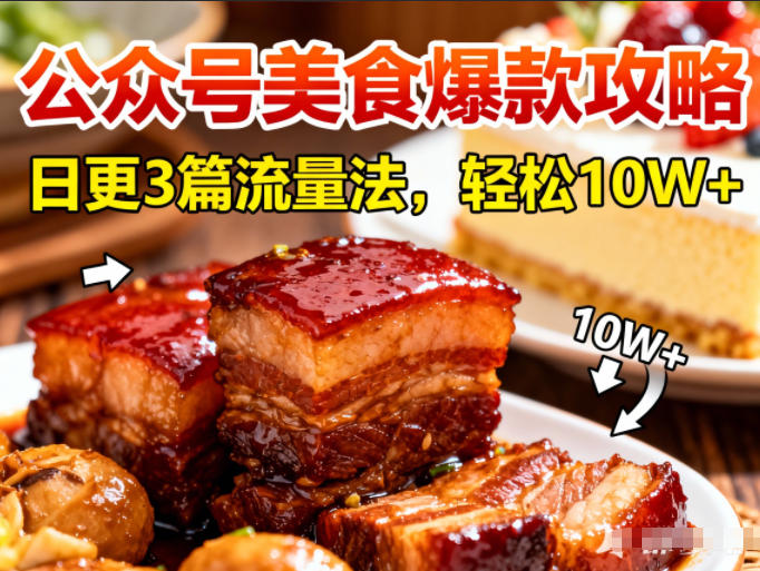 公众号搬运美食爆款攻略，日更3篇流量主打法，轻松10W+阅读-黑马项目网