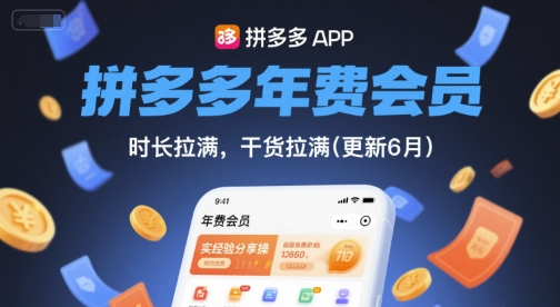 拼多多年费会员，实经验分享操，时长拉满，干货拉满(更新26年4月24日)-黑马项目网