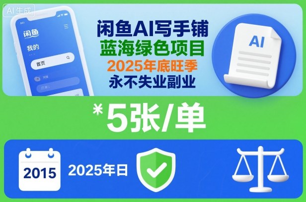 闲鱼AI写手铺，蓝海绿色项目，一单5张，2025年底旺季，永不失业副业-黑马项目网