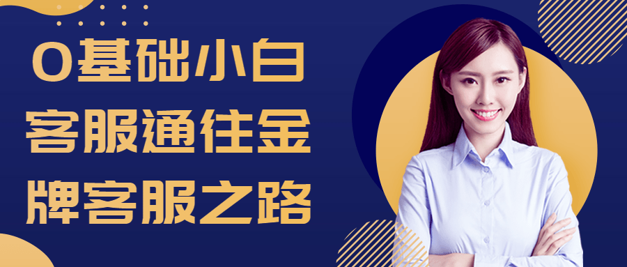 0基础小白客服通往金牌客服之路-黑马项目网