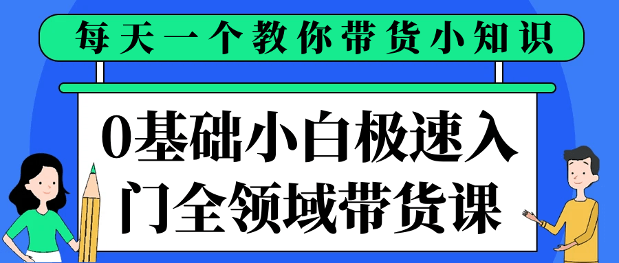 0基础小白极速入门全领域带货课-黑马项目网