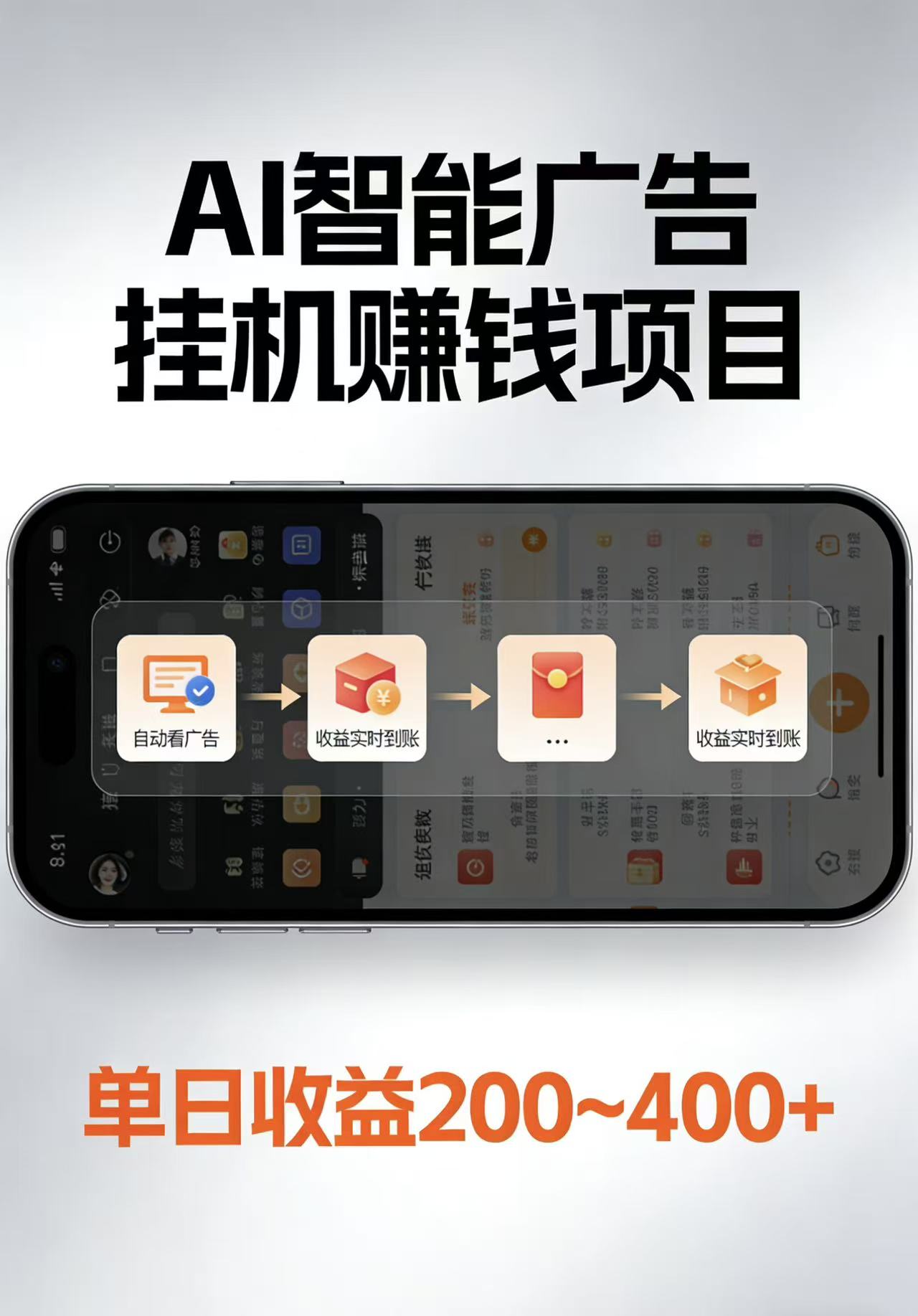 AI智能挂机看广告，每日稳定收益200-400+-黑马项目网