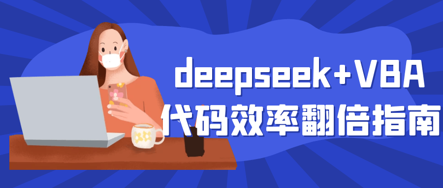 deepseek+VBA代码效率翻倍指南-黑马项目网