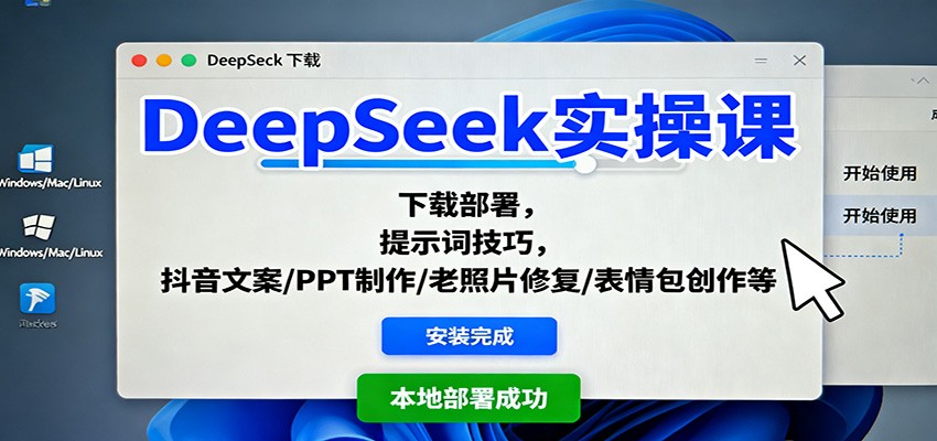 DeepSeek实操课：下载部署，提示词技巧，抖音文案/PPT制作/老照片修复/表情包创作等-黑马项目网