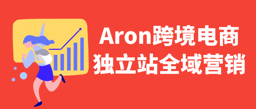 Aron跨境电商独立站全域营销-黑马项目网