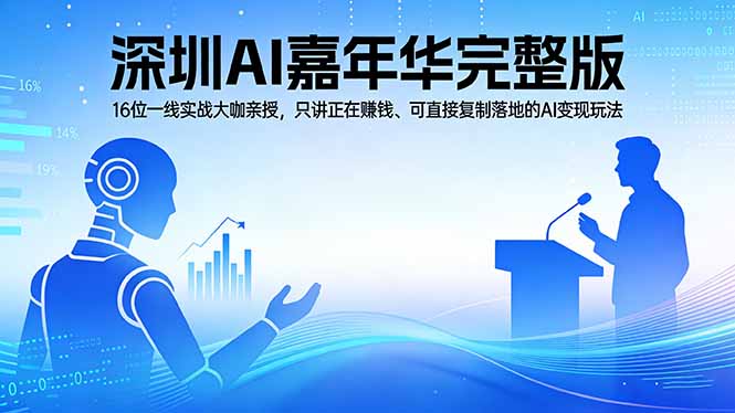 2026深圳AI嘉年华完整版：16位一线实战大咖亲授，只讲正在赚钱、可直接复制落地的AI变现玩法-黑马项目网
