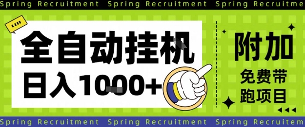 全自动挂G项目，只需进行简单设置，长期稳定，单日收益1k+【揭秘】-黑马项目网