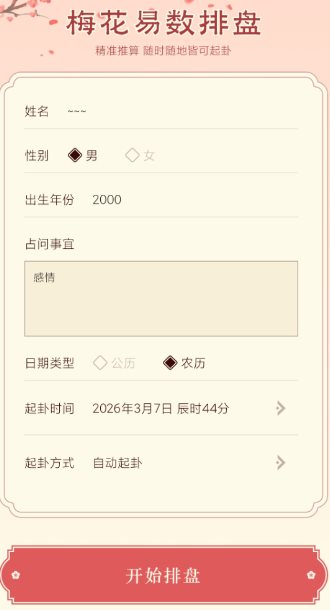 梅花易数排盘1.4高级版-黑马项目网