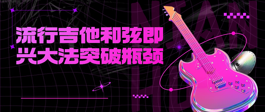 流行吉他和弦即兴大法突破瓶颈-黑马项目网