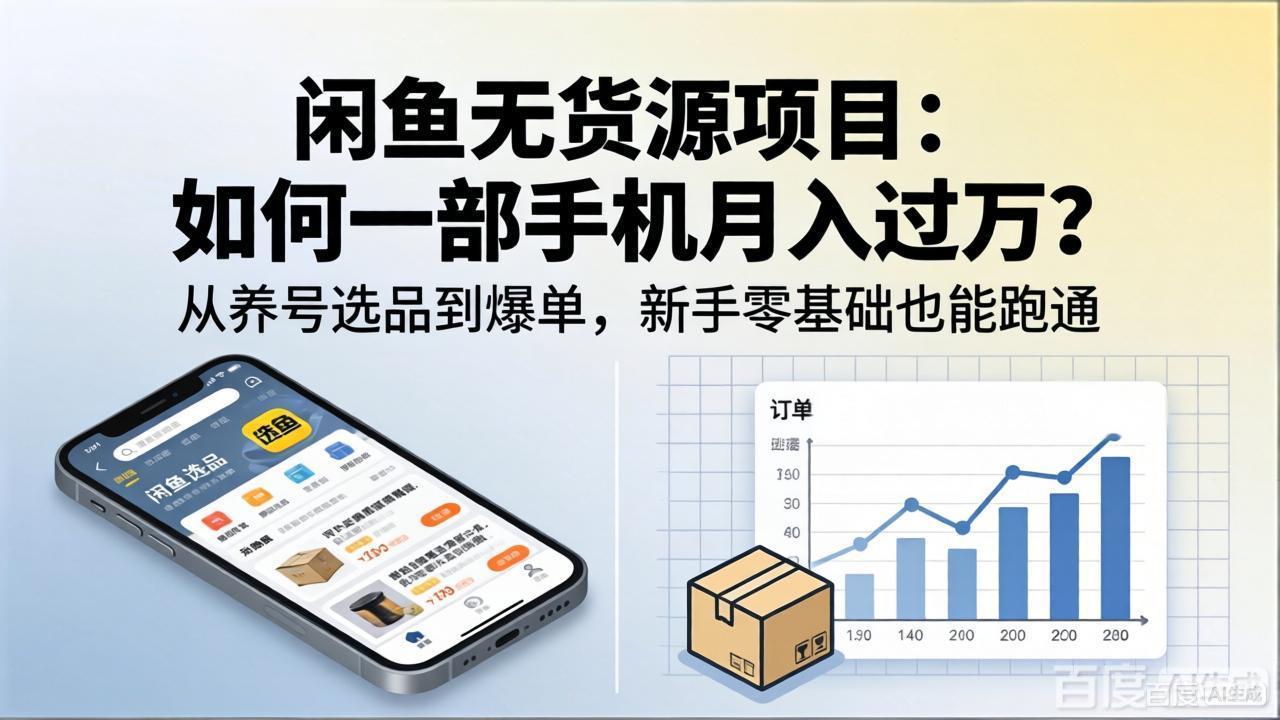 闲鱼无货源项目：如何一部手机月入过万？从养号选品到爆单，新手零基础也能跑通-黑马项目网