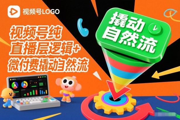 视频号纯直播底层逻辑+微付费撬动自然流-黑马项目网