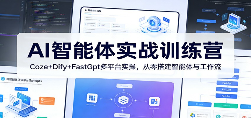 AI智能体实战训练营：Coze+Dify+FastGpt多平台实操，从零搭建智能体与工作流-黑马项目网
