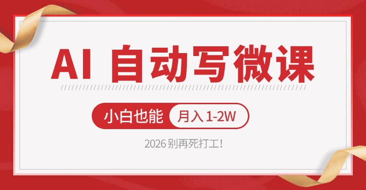 2026 别再死打工！AI 自动写微课，免费渠道上手，小白也能月入 1-2W-黑马项目网