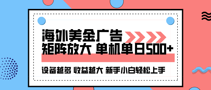海外美金广告全自动挂机，单机单日500+可矩阵放大设备越多收益越大，新…-黑马项目网
