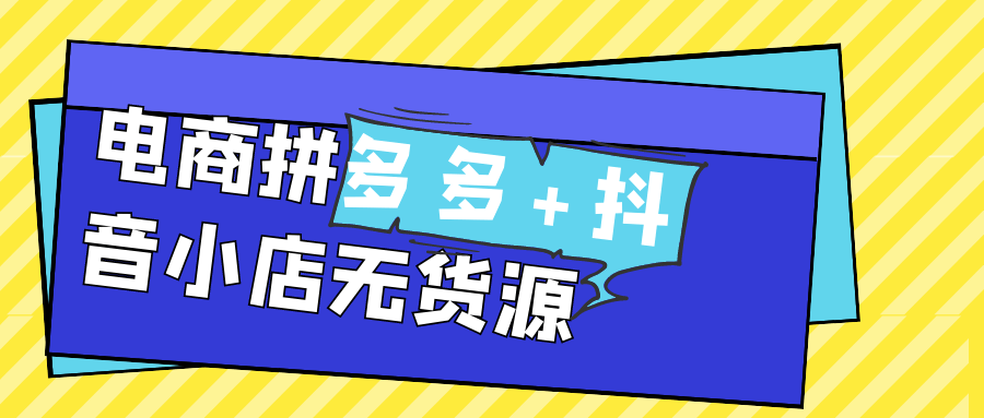 电商拼多多+抖音小店无货源-黑马项目网