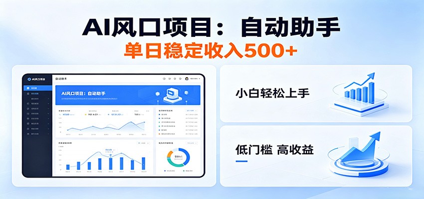 全新AI自动助手项目，低门槛入局，每日稳定收益500以上-黑马项目网