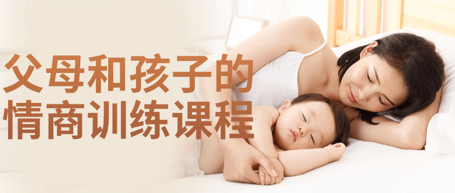父母和孩子的情商训练课程-黑马项目网