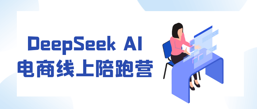 DeepSeek AI电商线上陪跑营-黑马项目网