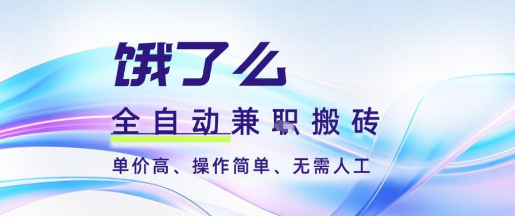 饿了么全自动搬砖3分钟一单，一单2-5米可矩阵可批量无需人工【揭秘】-黑马项目网