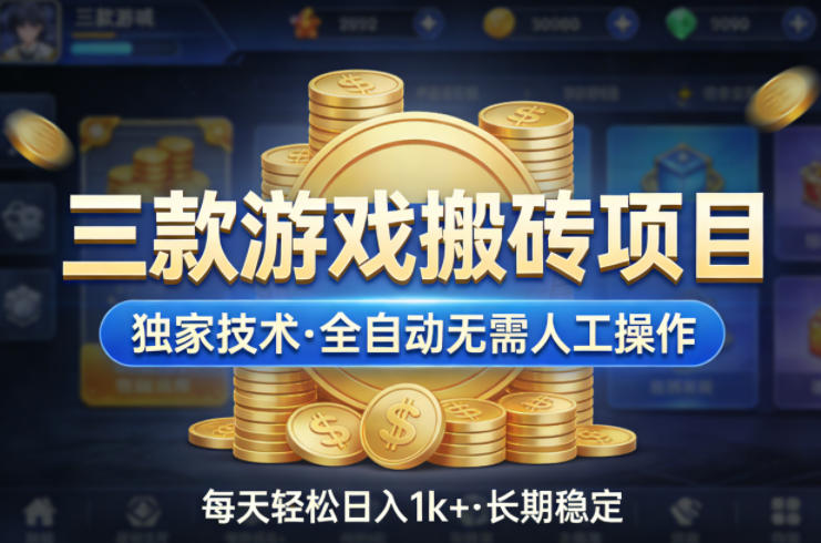 三款游戏搬砖项目,独家技术,全自动无需人工操作,每天轻松日入1k+,长期稳定【揭秘】-黑马项目网