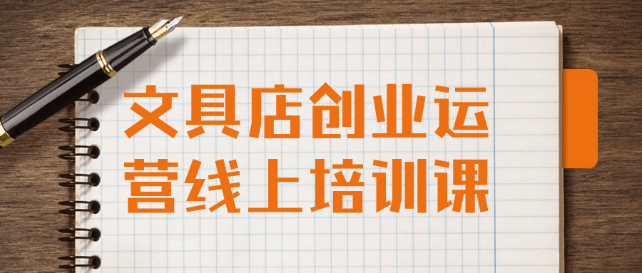 文具店创业运营线上培训课-黑马项目网