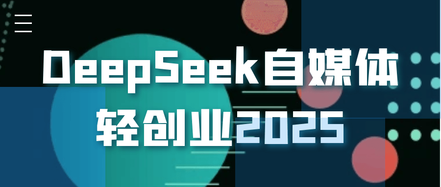 DeepSeek自媒体轻创业2025-黑马项目网