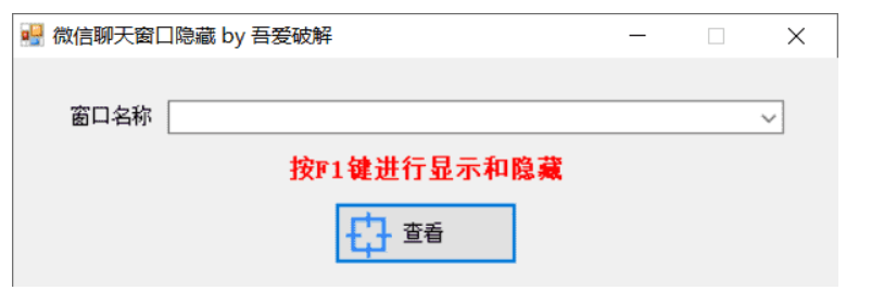 微信聊天窗口隐藏工具v1.0下载-黑马项目网