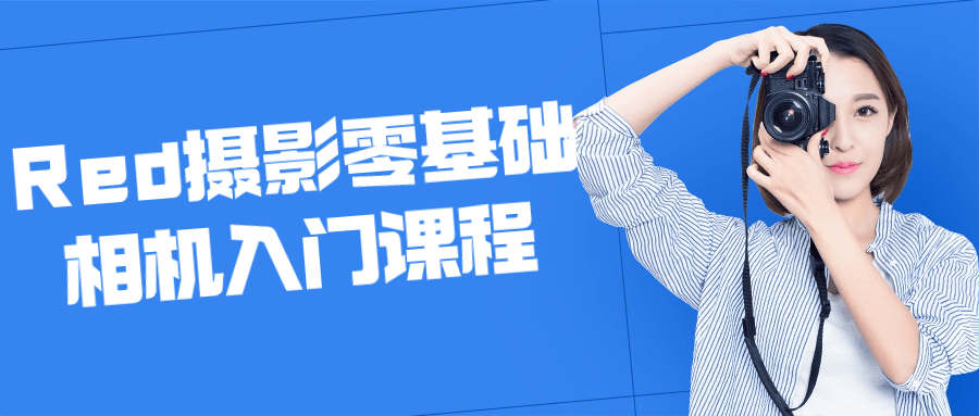 Red摄影零基础相机入门课程-黑马项目网