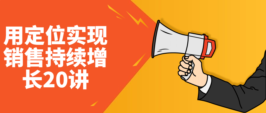 用定位实现销售持续增长20讲-黑马项目网