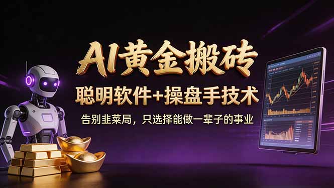 A1黄金搬砖 聪明软件+操盘手技术 告别韭菜局，小白也可以轻松上手日赚50-100U-黑马项目网
