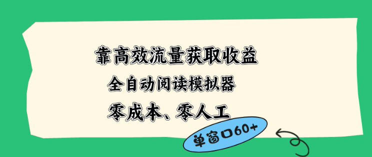 靠高效流量获取收益，零成本全自动阅读模拟器2.0全新玩法，单窗口高达50+蓝海小众项目【揭秘】-黑马项目网