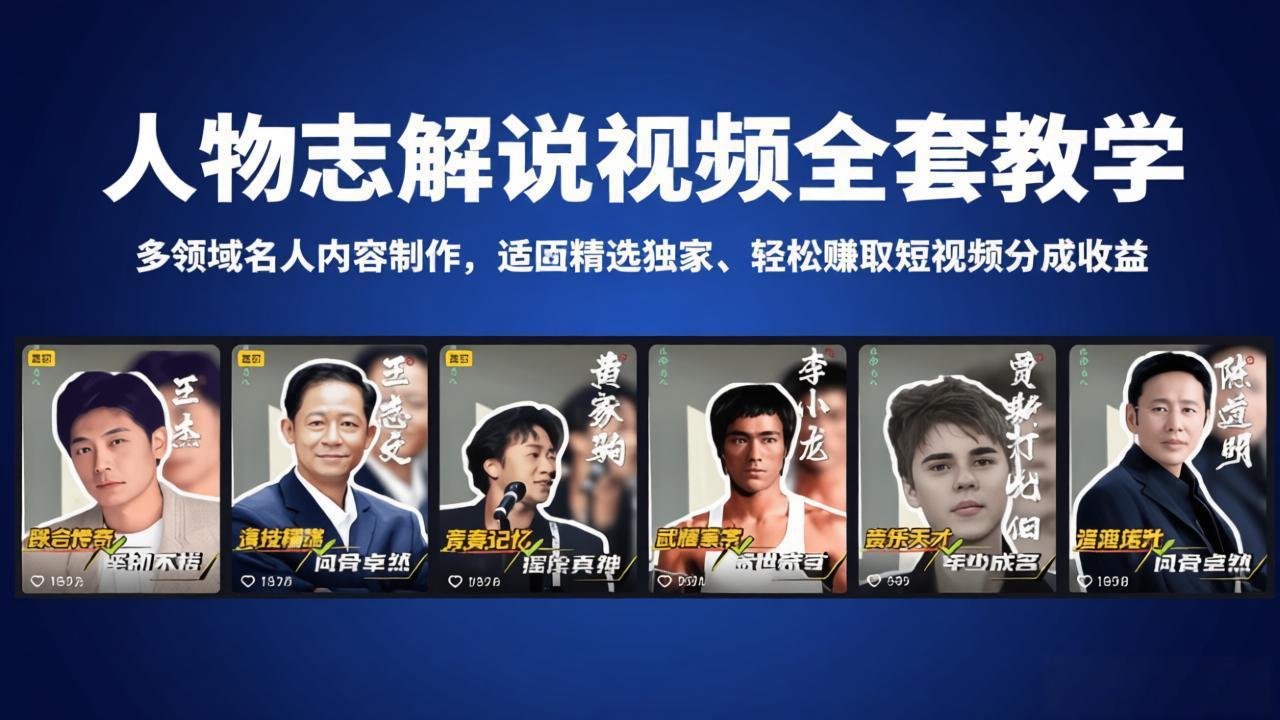 人物志解说视频全套教学，多领域名人内容制作，适配精选独家，轻松赚取短视频分成收益-黑马项目网