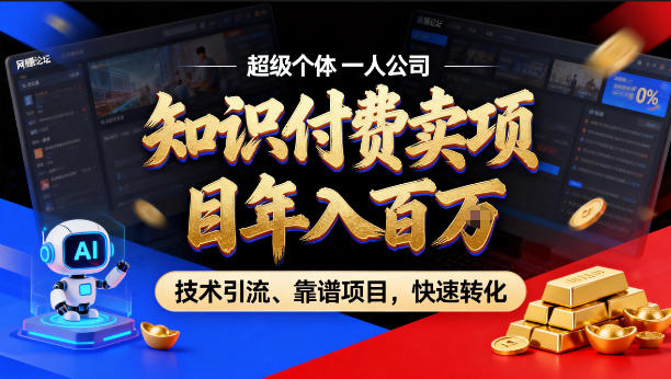 2026年卖项目年入百个W，AI智能体个人IP-精准引流-稳定项目-转化成交【揭秘】-黑马项目网