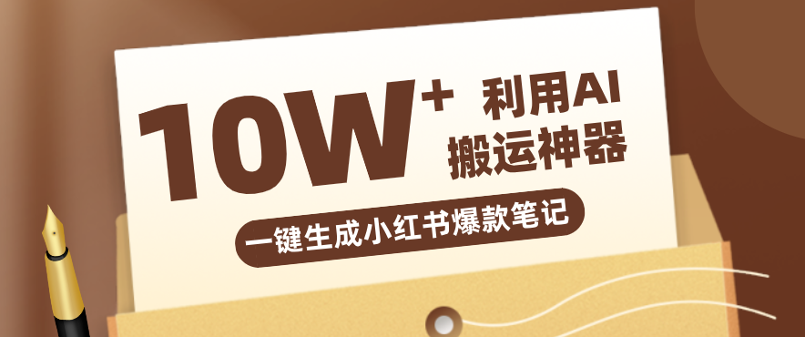 自媒体效率革命:只需要提供链接就能一键生成小红书爆款笔记的神器,效率嘎嘎高!-黑马项目网