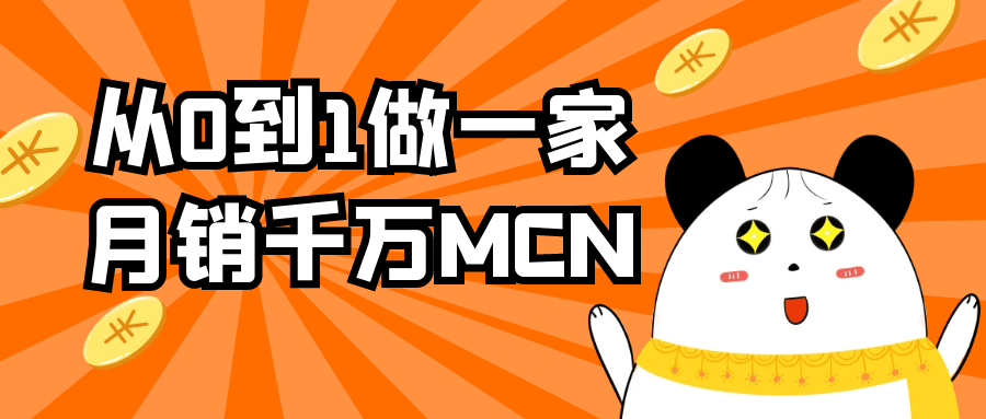 从0到1做一家月销千万MCN-黑马项目网