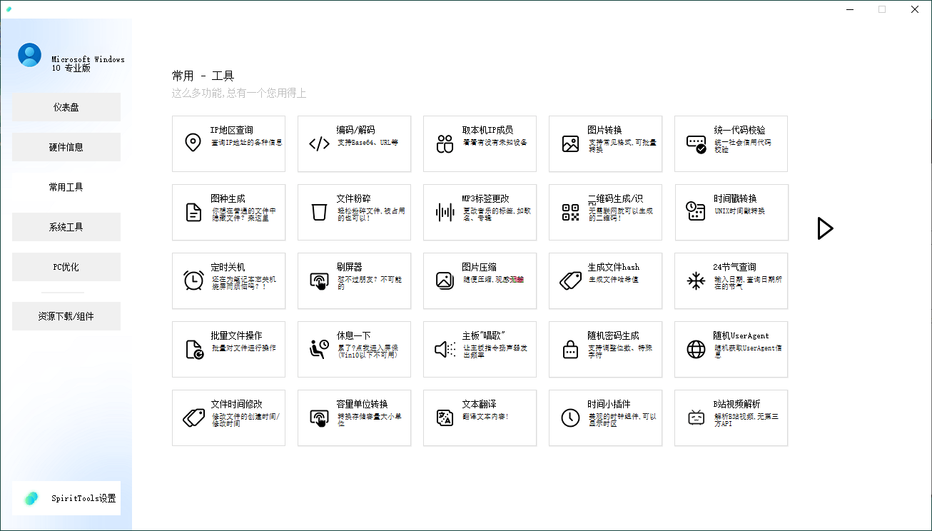 SpiritTools系统工具箱v2.5.1-黑马项目网