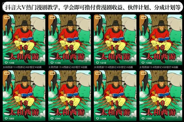 抖音大V热门漫剧教学，学会即可撸付费漫剧收益、伙伴计划、分成计划等-黑马项目网