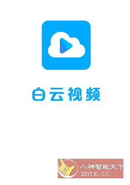 云朵视频3.4.1纯净版-黑马项目网