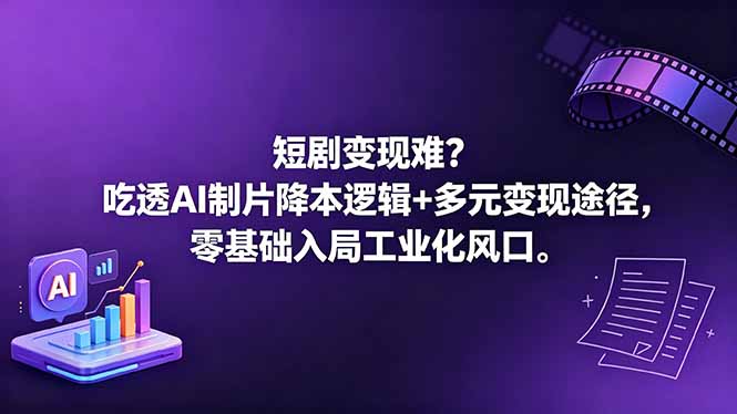 短剧变现难？吃透AI制片降本逻辑+多元变现途径，零基础入局工业化风口-黑马项目网