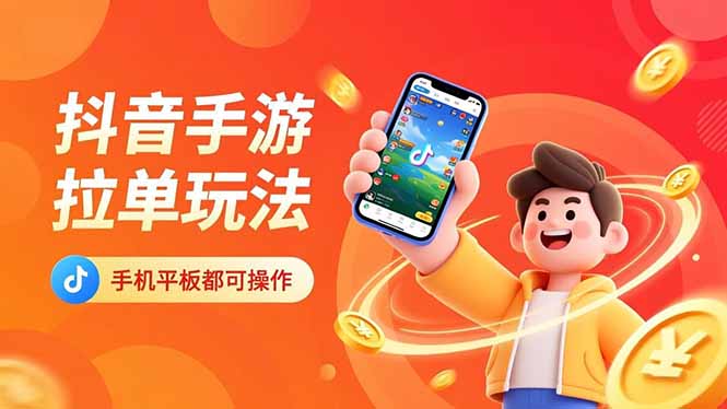 抖音手游拉单玩法，手机平板都可以操作，一天十分钟也可以收入上k！-黑马项目网