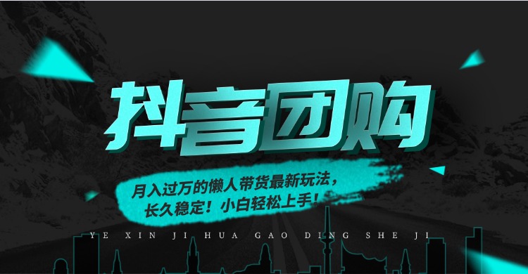 月入过万的抖音团购，懒人带货最新玩法，长久稳定！小白轻松上手！-黑马项目网