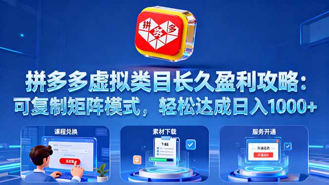 拼多多虚拟类目长久盈利攻略：可复制矩阵模式，轻松达成日入 1000+-黑马项目网
